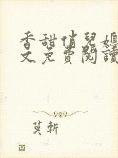 香甜俏儿媳 全文免费阅读