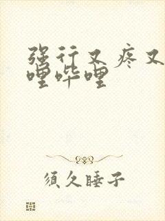 强行又疼又叫哔哩哔哩