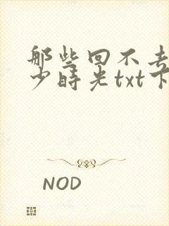 那些回不去的年少时光txt下载