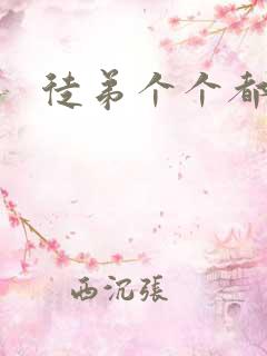 徒弟个个都是狼