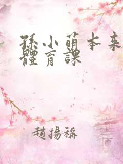 孙小萌本来在上体育课