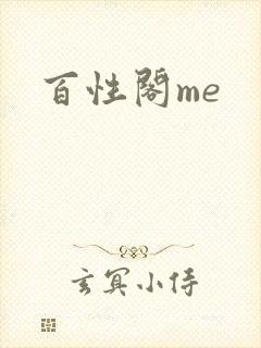 百性阁me