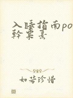 入睡指南po高干粟熹