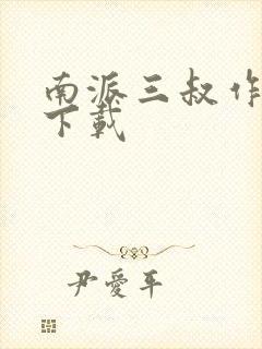 南派三叔作品集下载