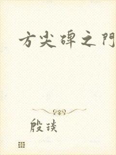 方尖碑之门