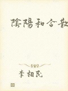 阴阳和合散猛烈