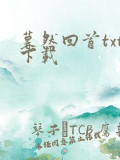 暮然回首txt下载