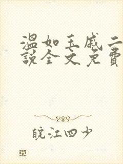 温如玉戚二虎小说全文免费