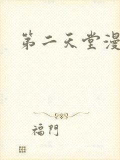 第二天堂漫画