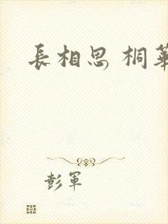 长相思 桐华
