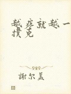 越疼就越一直打扑克