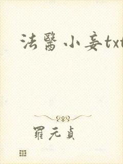 法医小妾txt