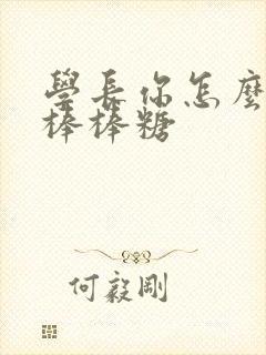 学长你怎么藏大棒棒糖