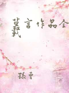 莫言作品全集下载