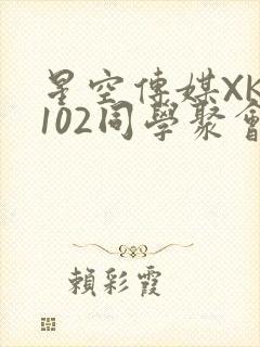 星空传媒XK8102同学聚会