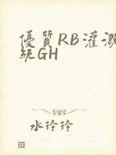优质RB灌溉系统GH