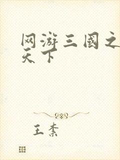 网游三国之独战天下