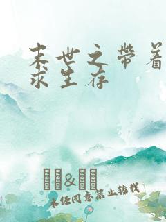 末世之带着空间求生存