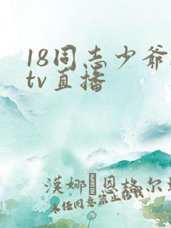 18同志少爷ktv直播
