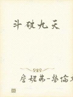 斗破九天