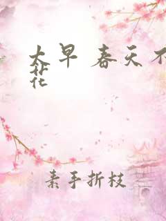 太早 春天不开花