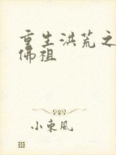 重生洪荒之我是佛祖