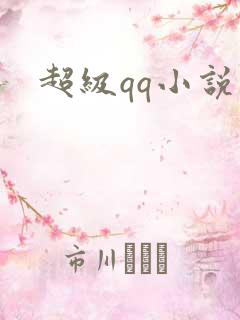 超级qq小说
