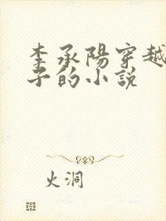 李承阳穿越成皇子的小说