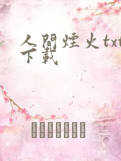 人间烟火txt下载