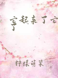 它起来了它想你了