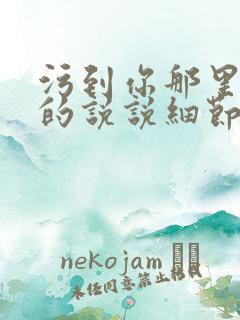 污到你那里滴水的说说细节