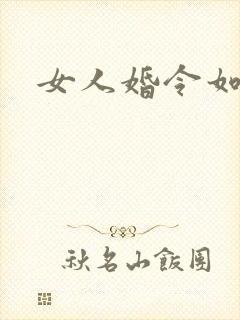 女人婚令如山