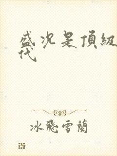 盛况是顶级富二代