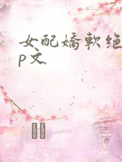 女配娇软绝色np文