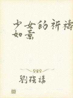 少女的祈祷po如意