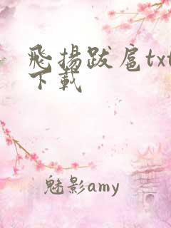 飞扬跋扈txt下载