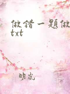 做错一题做一次txt