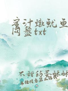 蜜汁炖鱿鱼百度网盘txt