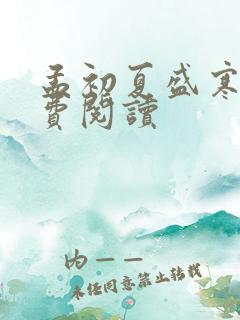 孟初夏盛寒深免费阅读