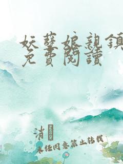 妖孽娘亲镇九天免费阅读