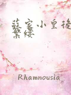 苏家小皇后一只繁缕