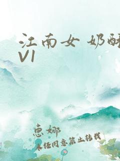 江南女 奶酥1V1