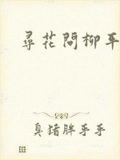 寻花问柳平天下