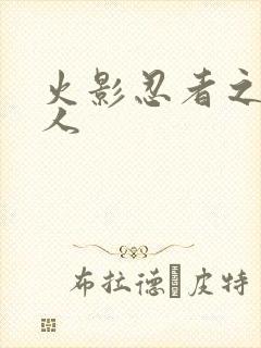 火影忍者之伪鸣人