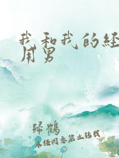 我和我的经济适用男