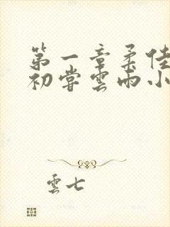 第一章柔佳少妇初尝云雨小说