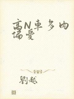 高N车多肉多轮偏爱