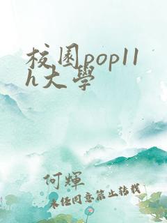 校园pop11h大学