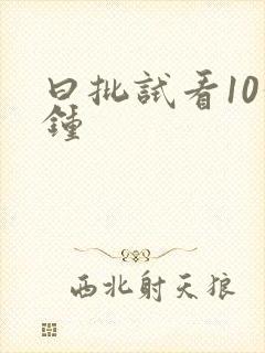 曰批试看10分钟