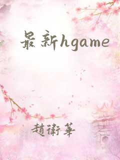 最新hgame